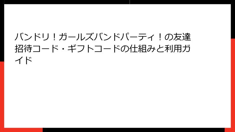 バンドリ！ガールズバンドパーティ！の友達招待コード・ギフトコードの仕組みと利用ガイド