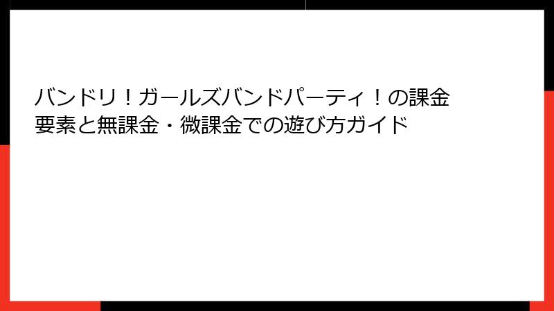 バンドリ！ガールズバンドパーティ！の課金要素と無課金・微課金での遊び方ガイド