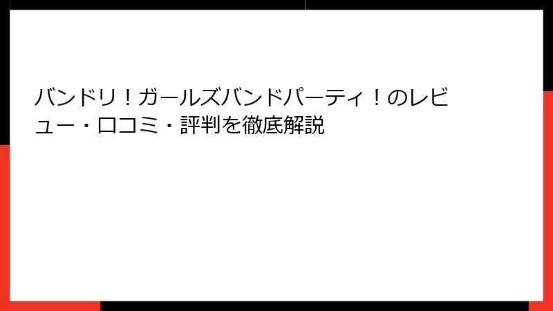 バンドリ！ガールズバンドパーティ！のレビュー・口コミ・評判を徹底解説