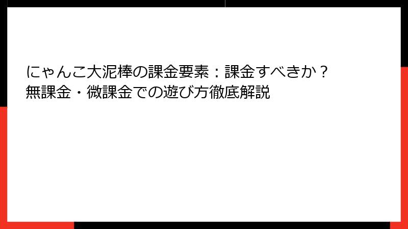 にゃんこ大泥棒の課金要素：課金すべきか？無課金・微課金での遊び方徹底解説