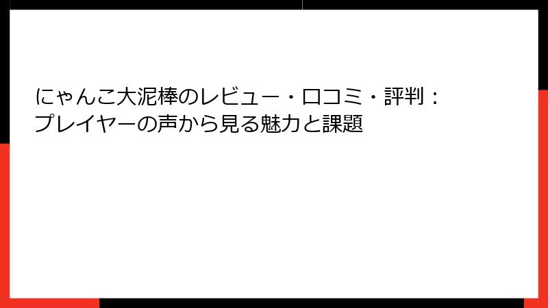 にゃんこ大泥棒のレビュー・口コミ・評判：プレイヤーの声から見る魅力と課題