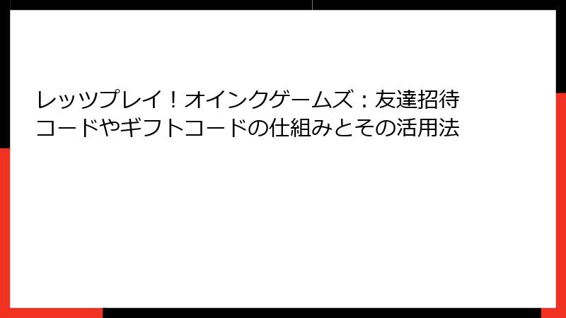 レッツプレイ！オインクゲームズ：友達招待コードやギフトコードの仕組みとその活用法