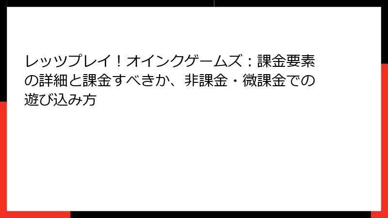 レッツプレイ！オインクゲームズ：課金要素の詳細と課金すべきか、非課金・微課金での遊び込み方