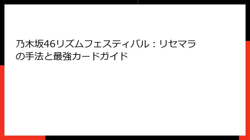 乃木坂46リズムフェスティバル：リセマラの手法と最強カードガイド