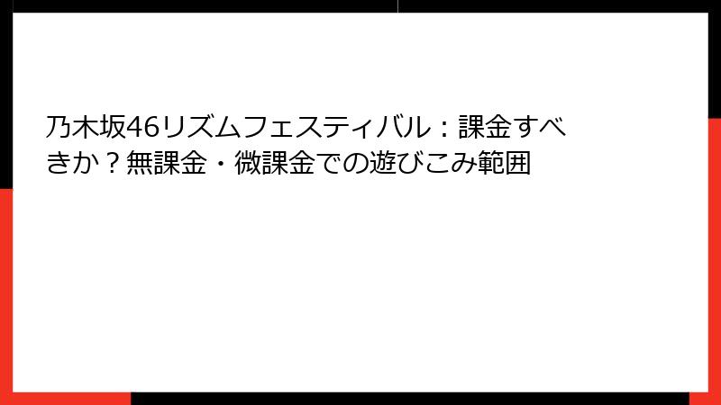 乃木坂46リズムフェスティバル：課金すべきか？無課金・微課金での遊びこみ範囲