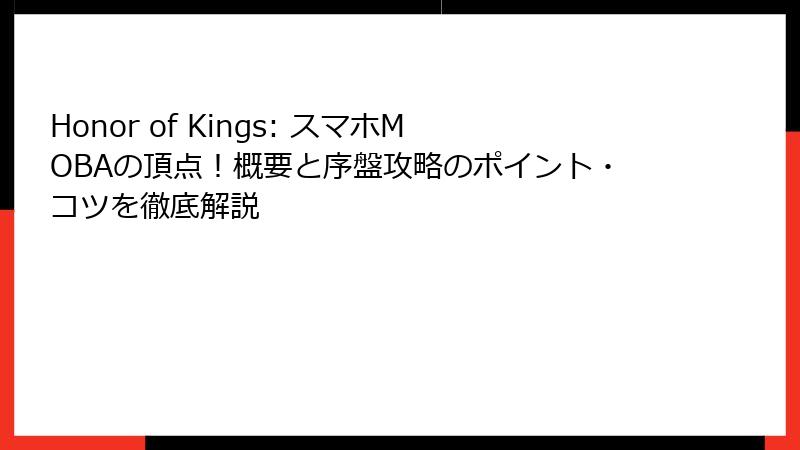 Honor of Kings: スマホMOBAの頂点！概要と序盤攻略のポイント・コツを徹底解説