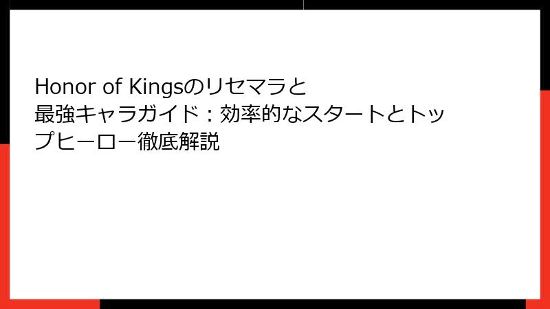 Honor of Kingsのリセマラと最強キャラガイド：効率的なスタートとトップヒーロー徹底解説