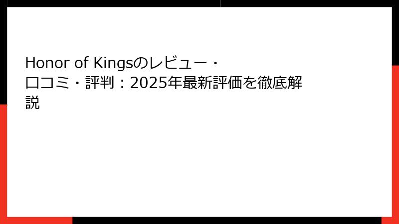 Honor of Kingsのレビュー・口コミ・評判：2025年最新評価を徹底解説