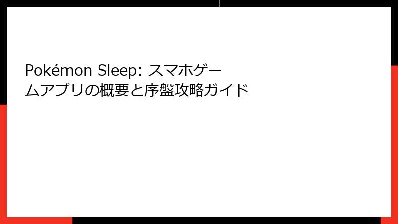 Pokémon Sleep: スマホゲームアプリの概要と序盤攻略ガイド