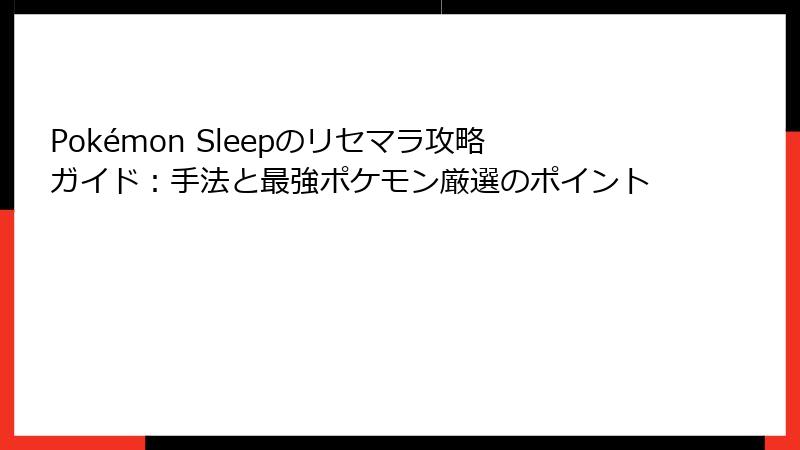 Pokémon Sleepのリセマラ攻略ガイド：手法と最強ポケモン厳選のポイント