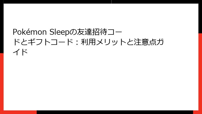 Pokémon Sleepの友達招待コードとギフトコード：利用メリットと注意点ガイド