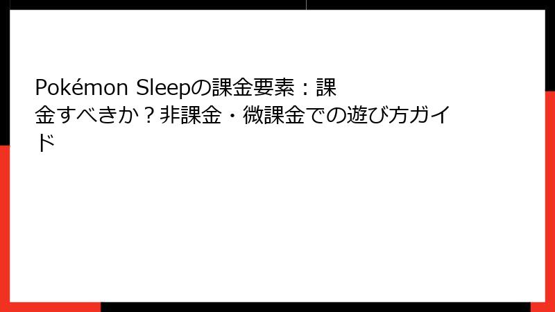 Pokémon Sleepの課金要素：課金すべきか？非課金・微課金での遊び方ガイド