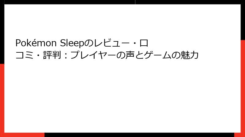 Pokémon Sleepのレビュー・口コミ・評判：プレイヤーの声とゲームの魅力