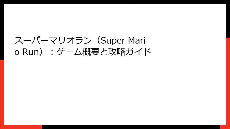 スーパーマリオラン（Super Mario Run）：ゲーム概要と攻略ガイド