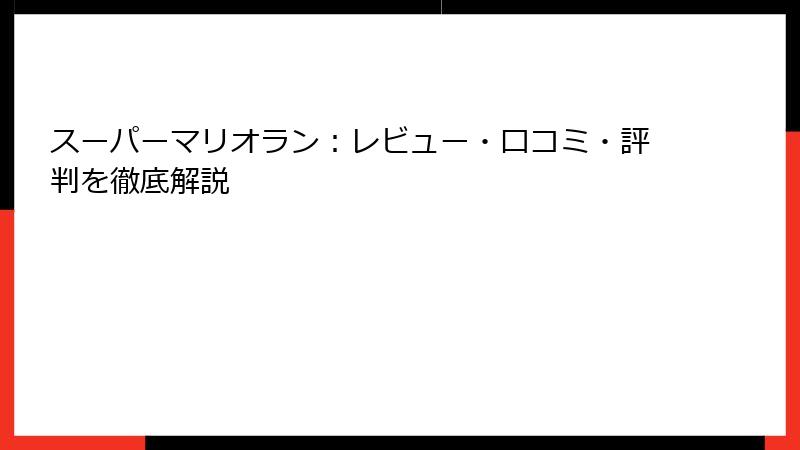 スーパーマリオラン：レビュー・口コミ・評判を徹底解説