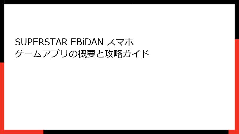 SUPERSTAR EBiDAN スマホゲームアプリの概要と攻略ガイド