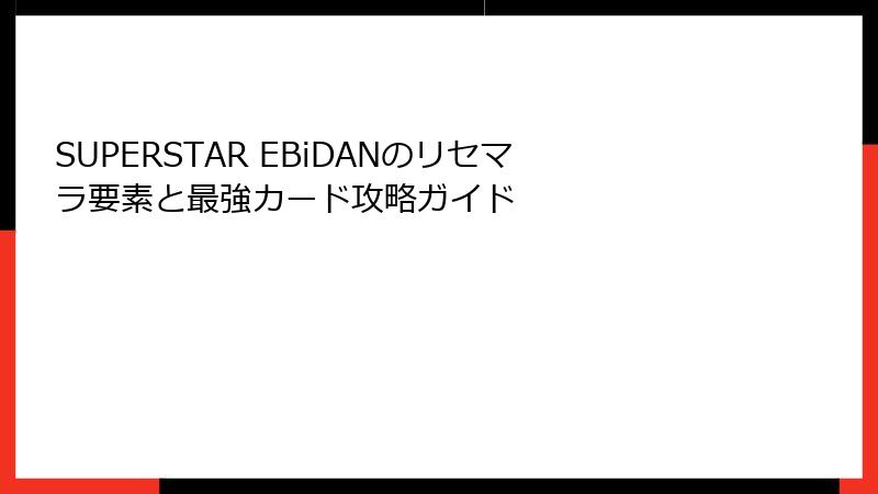 SUPERSTAR EBiDANのリセマラ要素と最強カード攻略ガイド