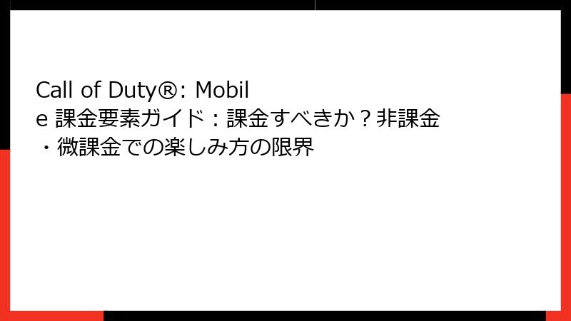 Call of Duty®: Mobile 課金要素ガイド：課金すべきか？非課金・微課金での楽しみ方の限界