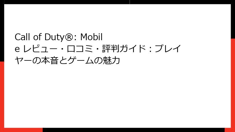 Call of Duty®: Mobile レビュー・口コミ・評判ガイド：プレイヤーの本音とゲームの魅力