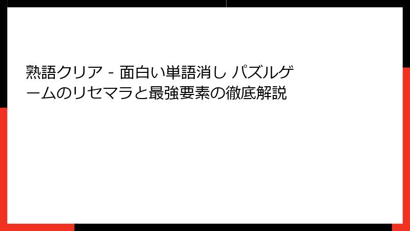 熟語クリア - 面白い単語消し パズルゲームのリセマラと最強要素の徹底解説