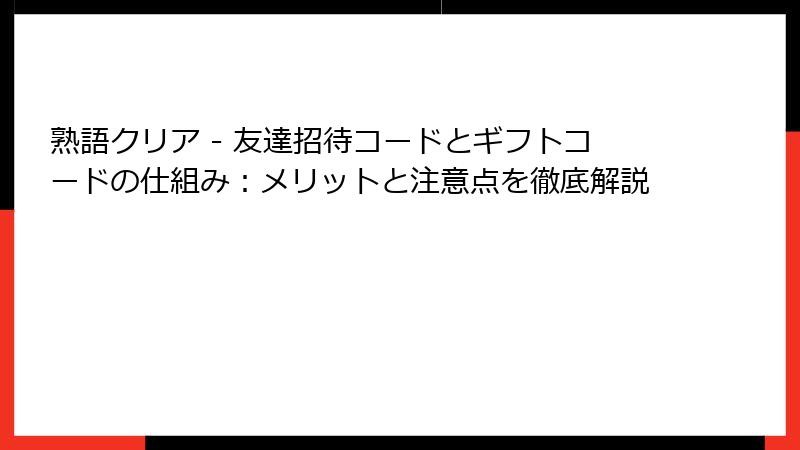 熟語クリア - 友達招待コードとギフトコードの仕組み：メリットと注意点を徹底解説