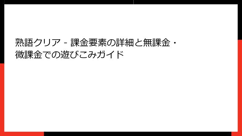 熟語クリア - 課金要素の詳細と無課金・微課金での遊びこみガイド
