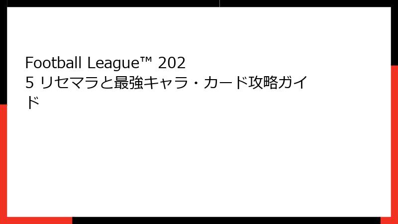 Football League™ 2025 リセマラと最強キャラ・カード攻略ガイド