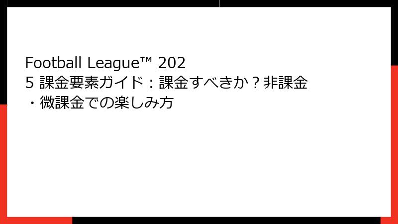 Football League™ 2025 課金要素ガイド：課金すべきか？非課金・微課金での楽しみ方