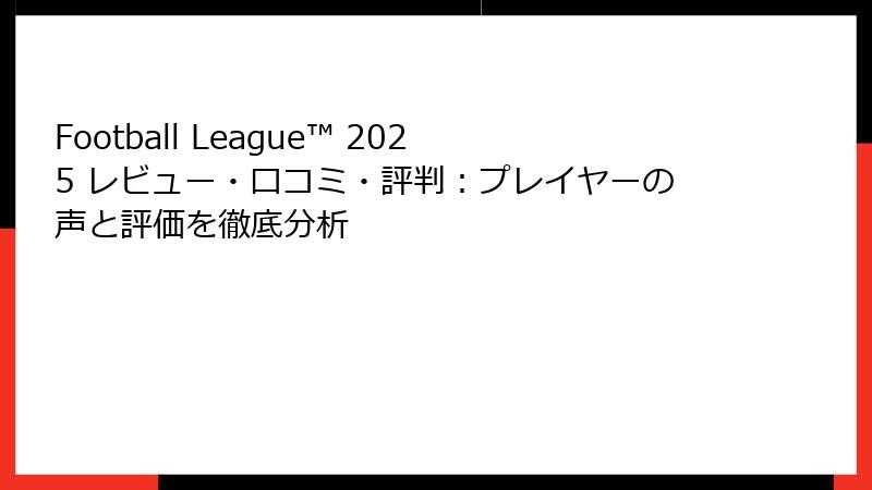 Football League™ 2025 レビュー・口コミ・評判：プレイヤーの声と評価を徹底分析