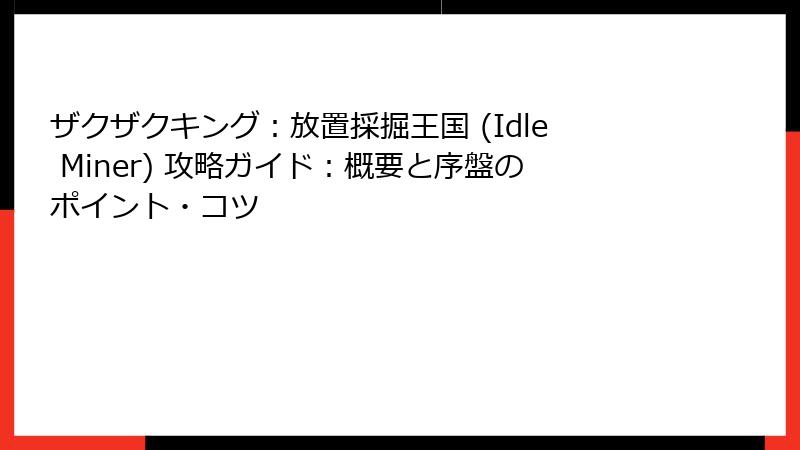 ザクザクキング：放置採掘王国 (Idle Miner) 攻略ガイド：概要と序盤のポイント・コツ