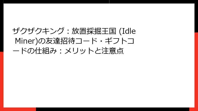 ザクザクキング：放置採掘王国 (Idle Miner)の友達招待コード・ギフトコードの仕組み：メリットと注意点