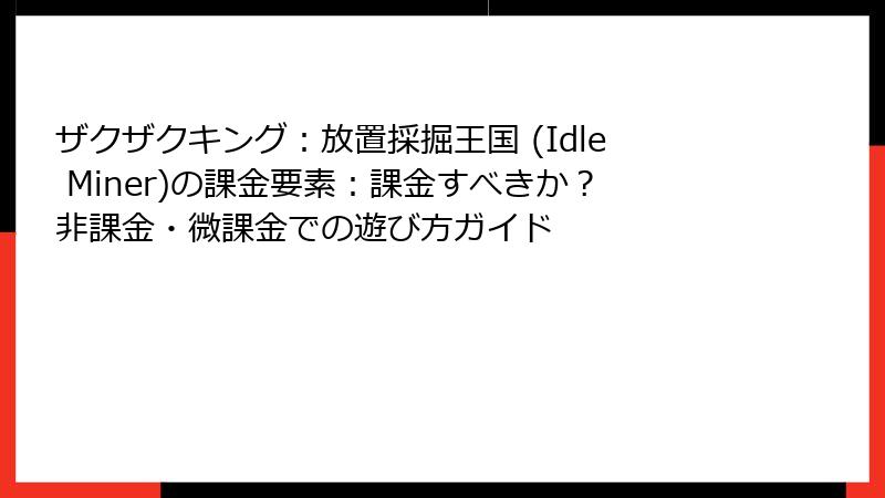 ザクザクキング：放置採掘王国 (Idle Miner)の課金要素：課金すべきか？非課金・微課金での遊び方ガイド