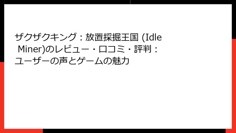 ザクザクキング：放置採掘王国 (Idle Miner)のレビュー・口コミ・評判：ユーザーの声とゲームの魅力