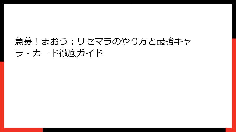 急募！まおう：リセマラのやり方と最強キャラ・カード徹底ガイド