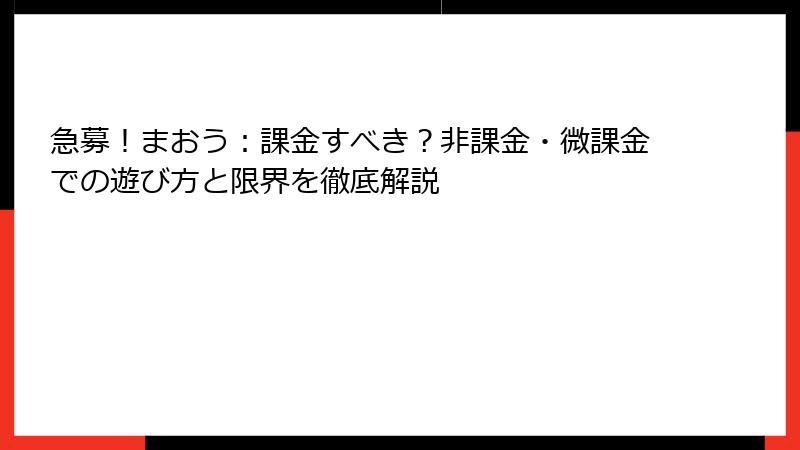 急募！まおう：課金すべき？非課金・微課金での遊び方と限界を徹底解説