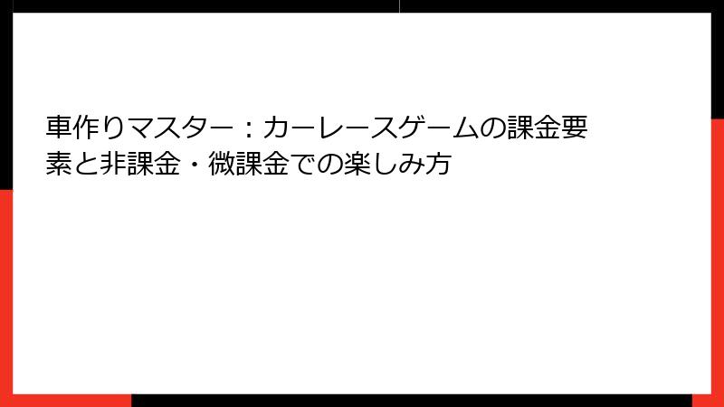 車作りマスター：カーレースゲームの課金要素と非課金・微課金での楽しみ方