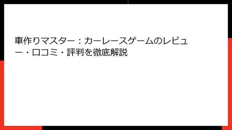 車作りマスター：カーレースゲームのレビュー・口コミ・評判を徹底解説