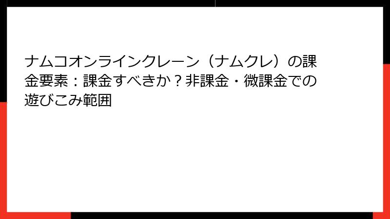 ナムコオンラインクレーン（ナムクレ）の課金要素：課金すべきか？非課金・微課金での遊びこみ範囲