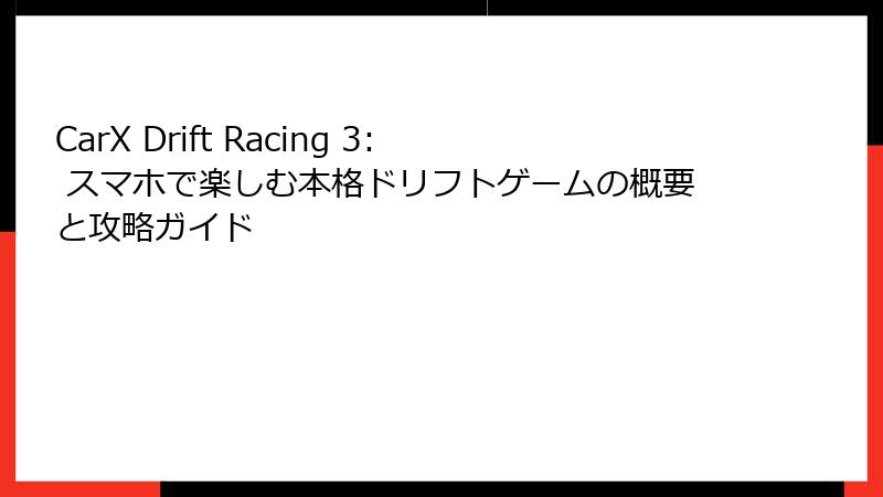 CarX Drift Racing 3: スマホで楽しむ本格ドリフトゲームの概要と攻略ガイド