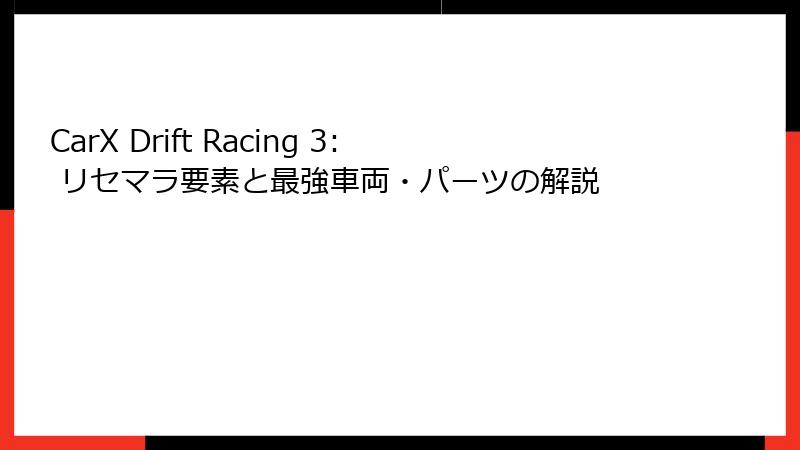 CarX Drift Racing 3: リセマラ要素と最強車両・パーツの解説