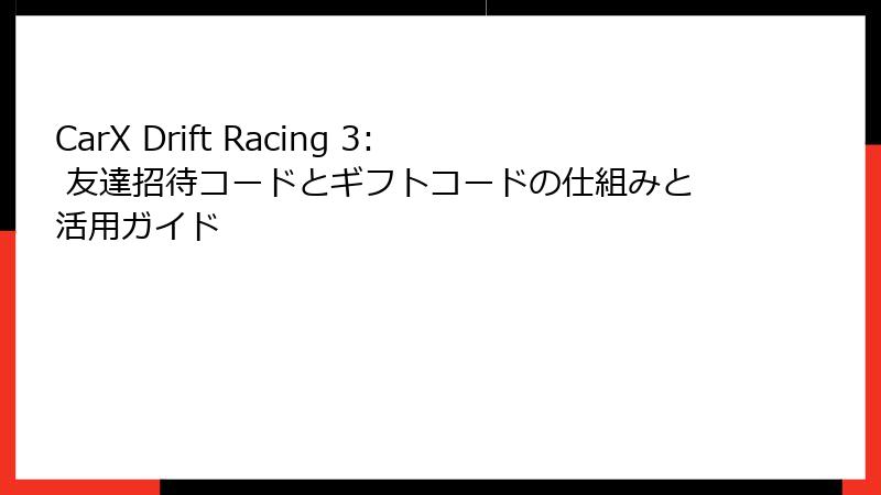 CarX Drift Racing 3: 友達招待コードとギフトコードの仕組みと活用ガイド