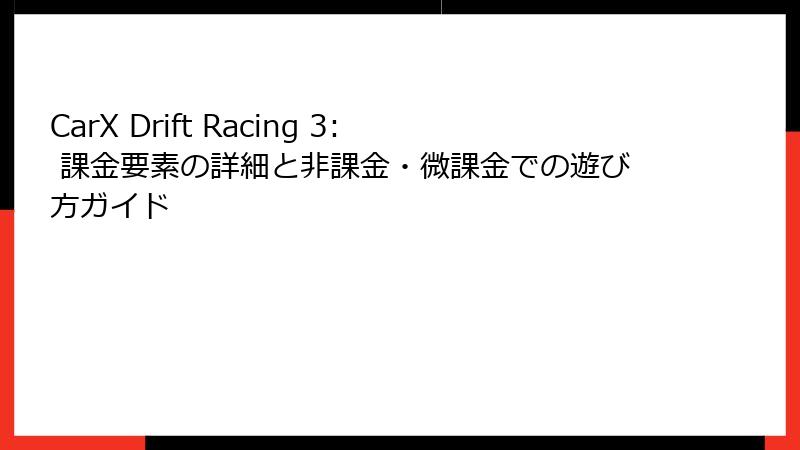 CarX Drift Racing 3: 課金要素の詳細と非課金・微課金での遊び方ガイド