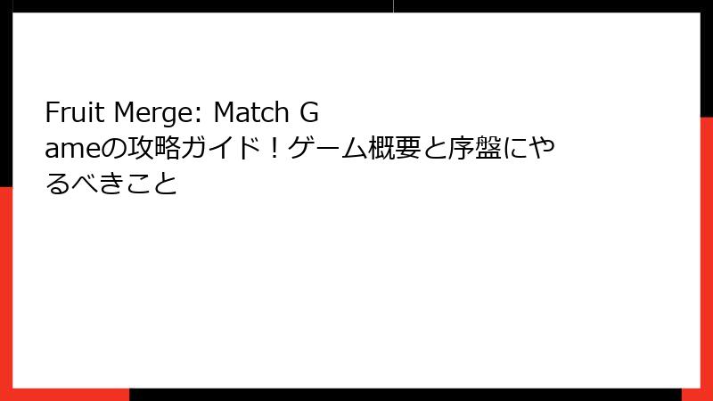 Fruit Merge: Match Gameの攻略ガイド！ゲーム概要と序盤にやるべきこと