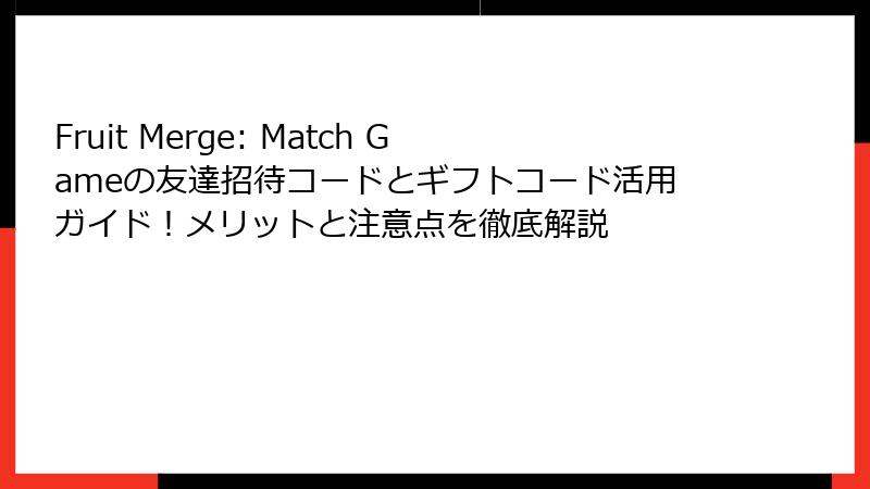 Fruit Merge: Match Gameの友達招待コードとギフトコード活用ガイド！メリットと注意点を徹底解説