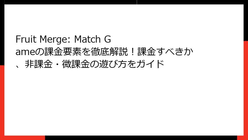 Fruit Merge: Match Gameの課金要素を徹底解説！課金すべきか、非課金・微課金の遊び方をガイド