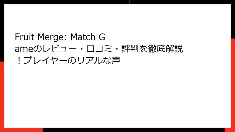 Fruit Merge: Match Gameのレビュー・口コミ・評判を徹底解説！プレイヤーのリアルな声
