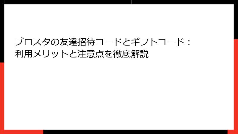 ブロスタの友達招待コードとギフトコード：利用メリットと注意点を徹底解説