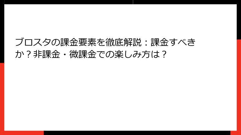 ブロスタの課金要素を徹底解説：課金すべきか？非課金・微課金での楽しみ方は？