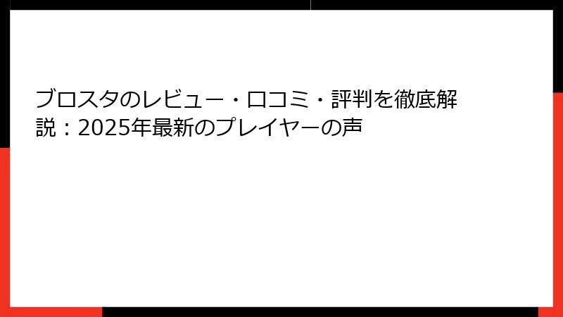 ブロスタのレビュー・口コミ・評判を徹底解説：2025年最新のプレイヤーの声