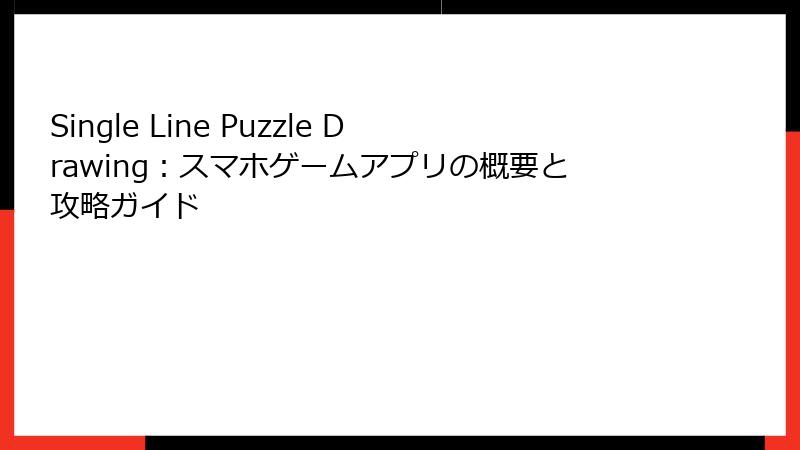 Single Line Puzzle Drawing：スマホゲームアプリの概要と攻略ガイド